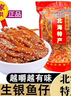 北海特产香辣银鱼仔甜辣蜜汁小鱼干下饭下酒菜休闲解馋海味零食