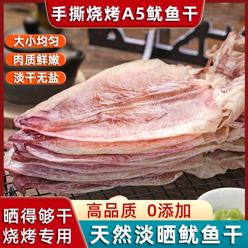 鱿鱼干烧烤专用500g淡干特大号A1/A2/A3/A4/A5手撕芥末干鱿鱼批发