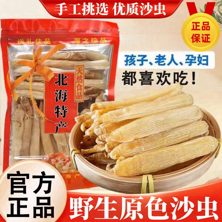 足干沙虫 原色不添加 鲜活晒