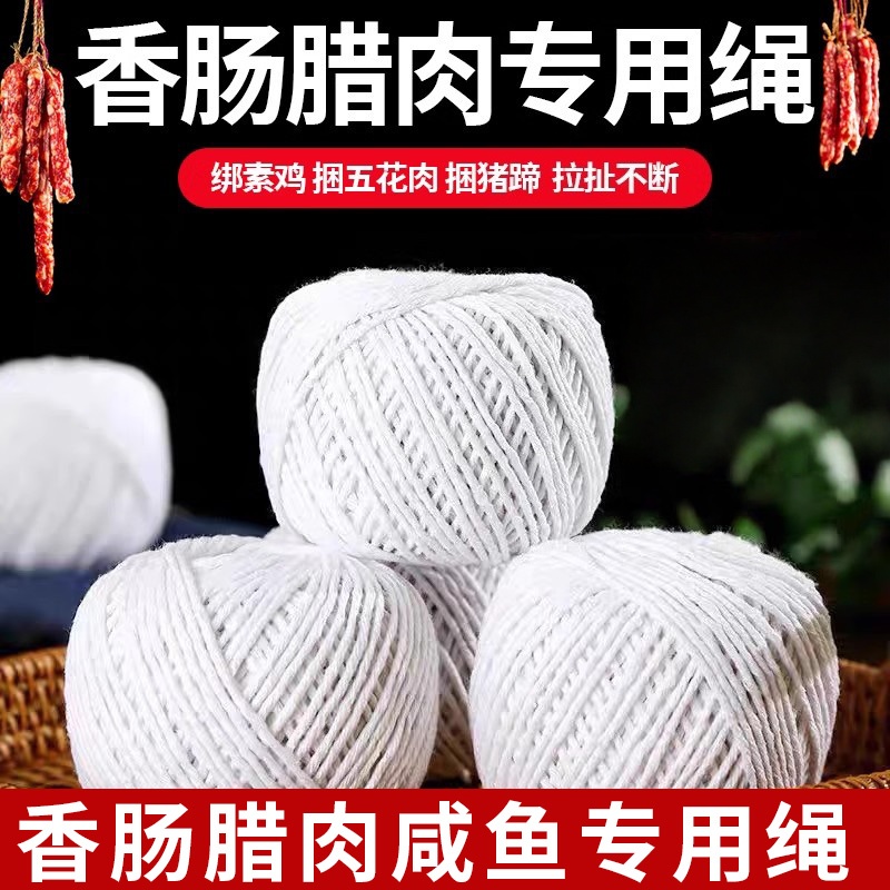 香肠绳子专用棉线绳包扎粽子绳纯棉捆绑灌腊肠晒挂腊肉打结绳子线