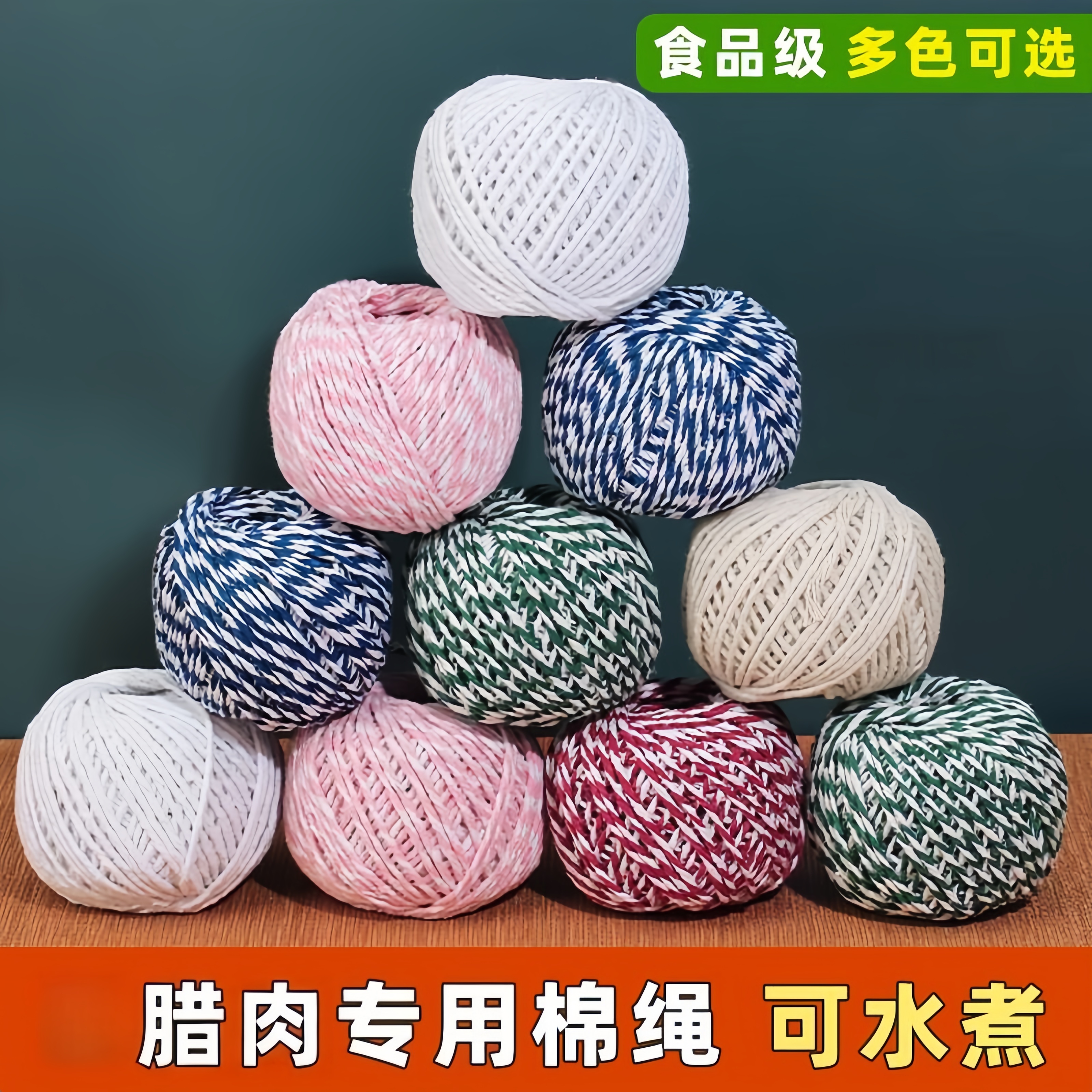 香肠绳子专用棉线绳包扎粽子绳纯棉捆绑灌腊肠晒挂腊肉打结绳子线