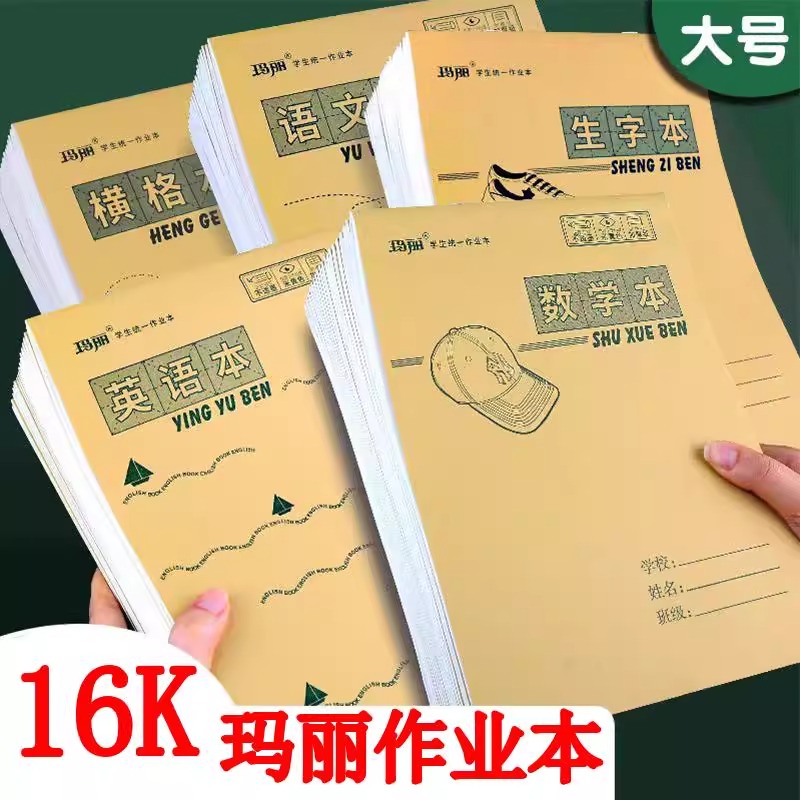16k大作业本上翻双面工字数学本