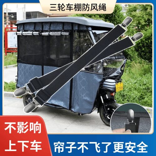 三轮车防风夹子雨棚挡风帘固定绳