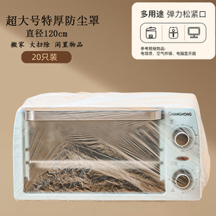 家用防尘罩灰尘塑料一次性加厚套锅微波炉电器厨房防透明膜电饭煲