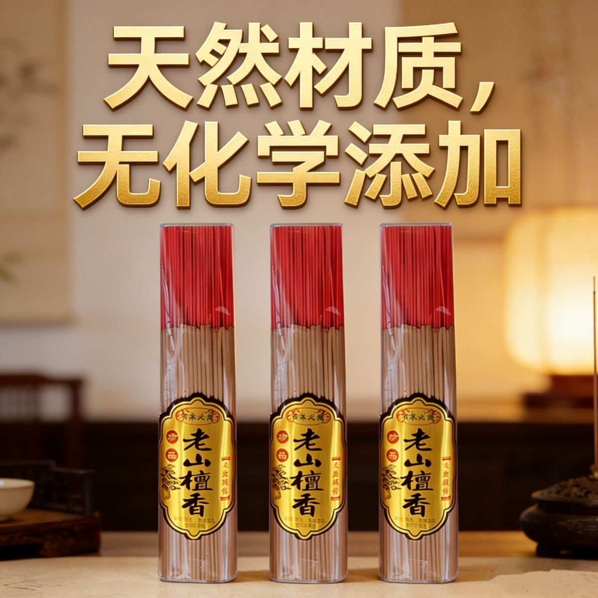 老山香佛香檀香家用室内佛堂寺庙供佛香观音财神礼佛拜佛上香供香