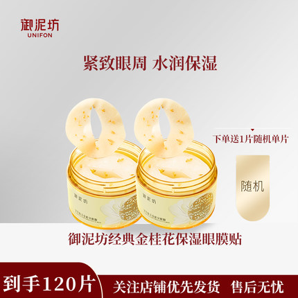 御泥坊金桂花眼膜贴补水保湿改善黑眼圈眼周细纹紧致护肤品正品