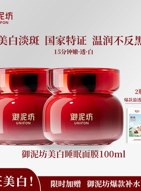 御泥坊睡眠面膜美白淡斑去黄色暗沉补水保湿免洗涂抹式夜间正品