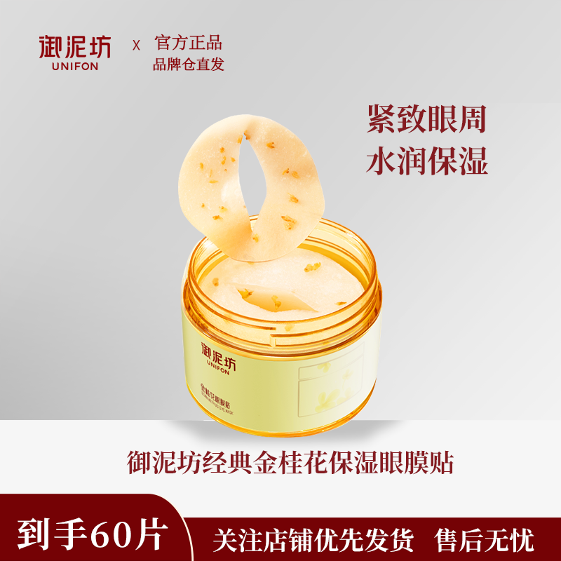 御泥坊金桂花眼膜贴补水保湿改善黑眼圈眼周干纹熬夜护肤品正品