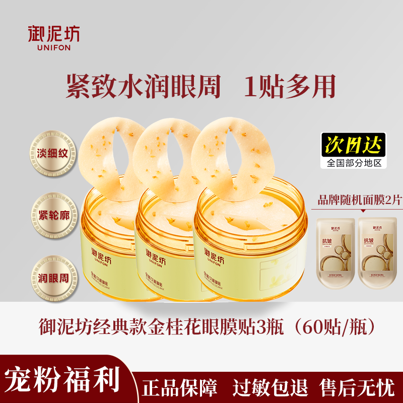 【国货桂花】御泥坊金桂花眼膜贴补水保湿改善黑眼圈细纹紧致正品