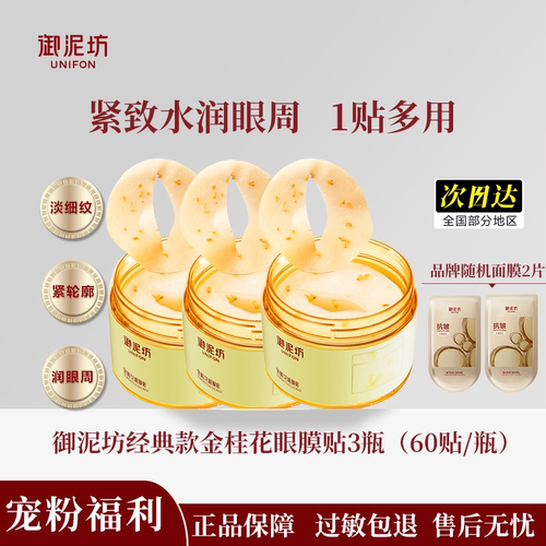 御泥坊金桂花眼膜贴改善黑眼圈