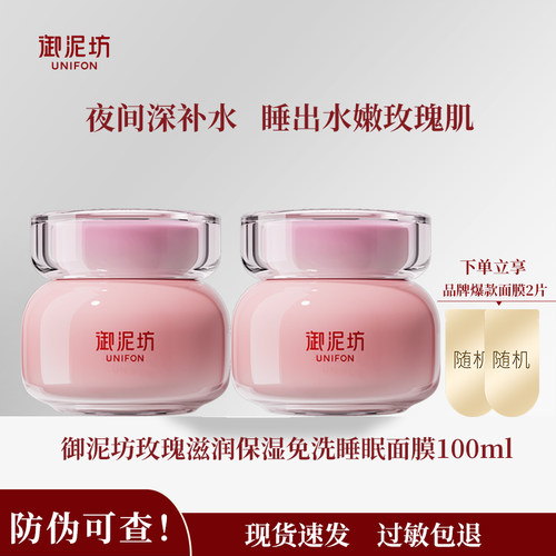 御泥坊玫瑰保湿睡眠面膜滋润舒缓