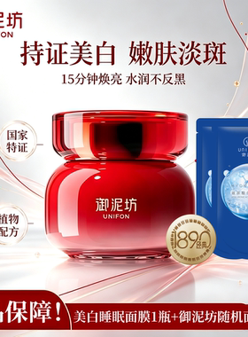 御泥坊睡眠面膜美白淡斑去黄色暗沉补水保湿免洗涂抹式夜间正品