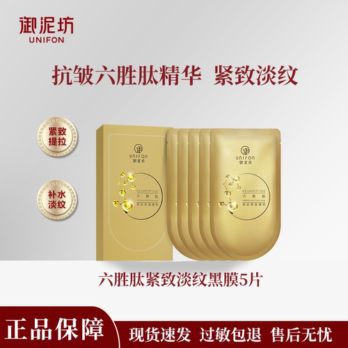 御泥坊六胜肽抗皱紧致提拉黑膜