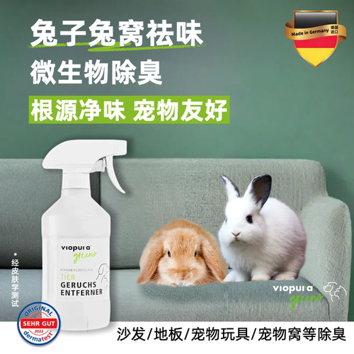 【德国进口养兔子除臭喷雾】味葆乐宠物除臭剂兔子用品兔子除臭
