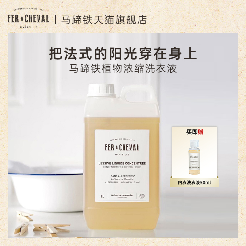 马蹄铁植物浓缩洗衣液温和柔顺