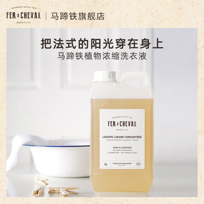 马蹄铁植物浓缩洗衣液温和柔顺