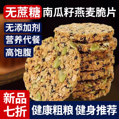 早餐南瓜籽燕麦脆片谷物全粗粮饱腹代餐无蔗糖营养饼干解馋零食
