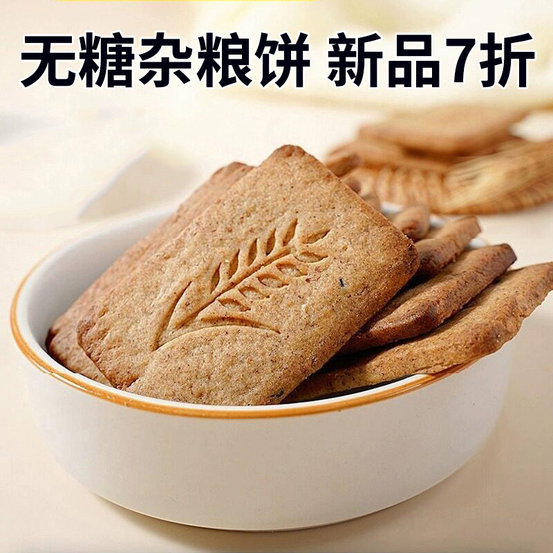 无糖杂粮饼干粗粮早餐代餐食品饱腹办公室下午茶追剧小零食非全麦