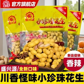 盛兴源川香怪味花生165g香辣带壳花生零食休闲炒货多味怪味花生