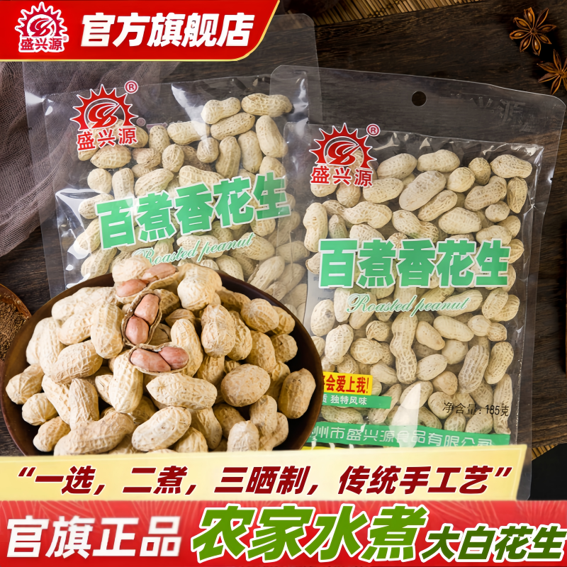 盛兴源百煮香花生185g农家水煮白晒原味咸干带壳花生晒干水煮花生