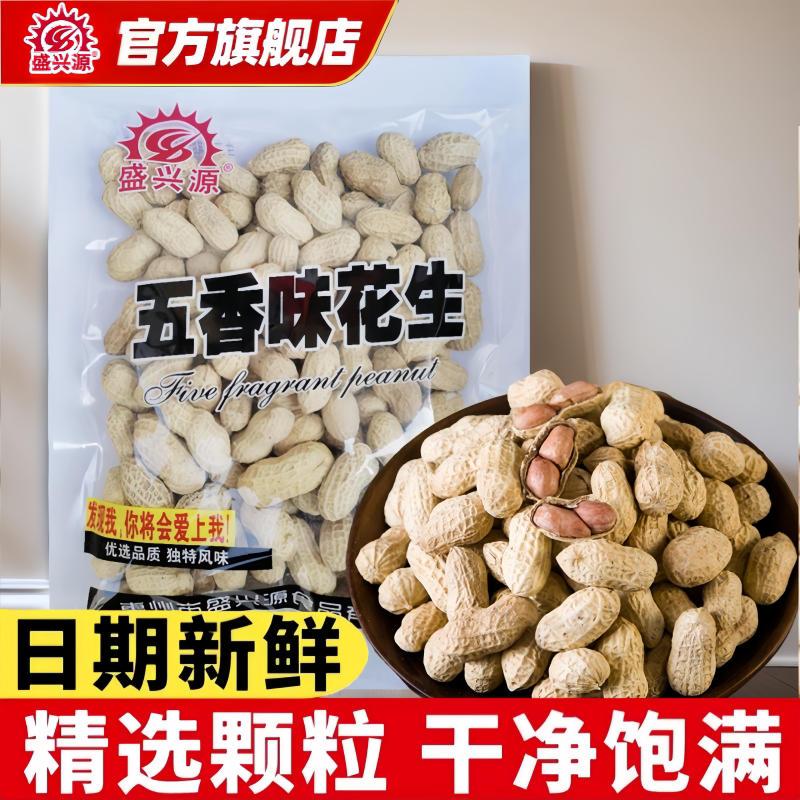 盛兴源五香味花生190g山东香脆花生休闲零食炒货坚果带壳五香花生