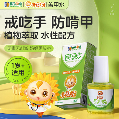 小葵花苦甲水儿童戒吃手神器咬指甲婴儿断奶母乳咬手宝宝防啃手