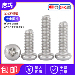 304不锈钢十字盘头螺丝加长圆头螺钉螺栓M1M1.6M2M3M4M5M6M8M10mm