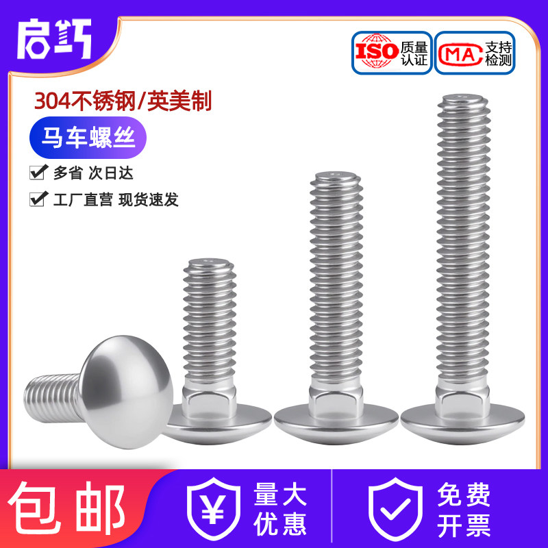 304不锈钢英美制马车螺丝 半圆头方颈螺栓 1/4-20 5/16-18 3/8-16,五金/工具,螺栓,淘宝优惠券,粉丝福利购,淘宝优惠卷