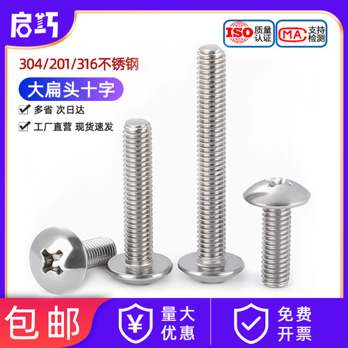 304不锈钢十字大扁头螺丝