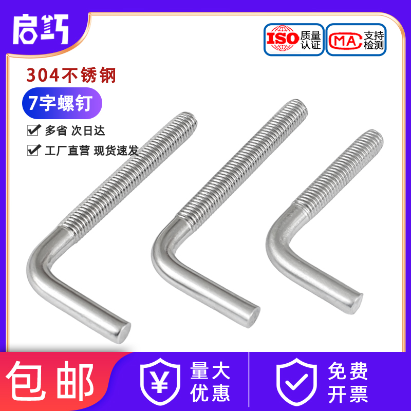 7字型不锈钢304螺丝直角钉