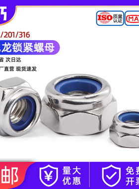 304/201/316不锈钢锁紧螺母 六角防松防滑尼龙自锁螺丝帽M3M4M5M6