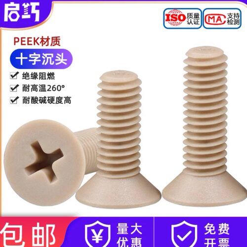 【采购首选】PEEK沉头十字螺丝