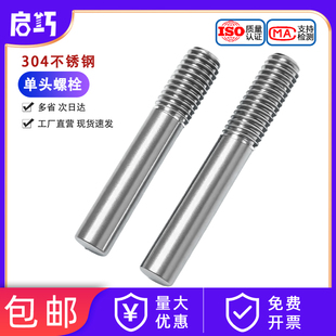 304不锈钢单头螺丝螺栓螺柱加长螺杆一头牙加工定做M5M6M8M10M12