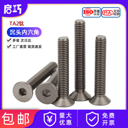 【采购优选】TA2纯钛沉头内六角