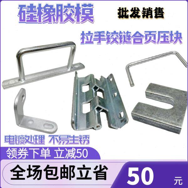 批量销售橡胶模导柱拉手合页压块铰链硅胶模具把手拉手柄标准件