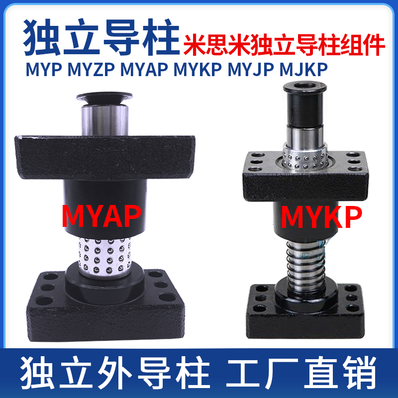 MYAP/MYKP米思米标准独立导柱导套模具滑动外导柱20/25/32/Z38/50