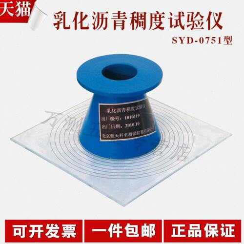 北京航天科宇SYD-0751乳化沥青稠度试验仪沥青稠度测定仪
