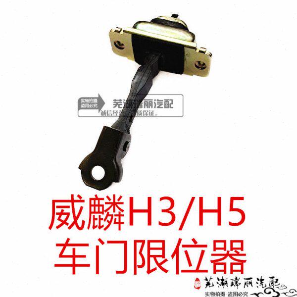原厂奇瑞威麟H3 H5车门限位器 威麟H5前车门限位器 威麟H6限位器