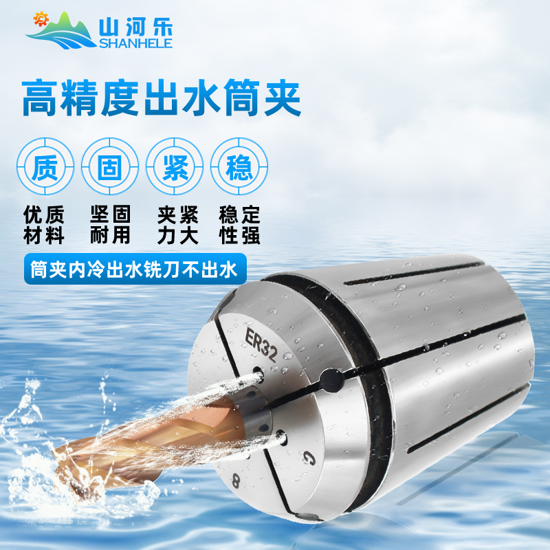 山河乐 出水夹头 止水筒夹 ER16/ER20/ER25/ER32 ER夹头. 高精筒