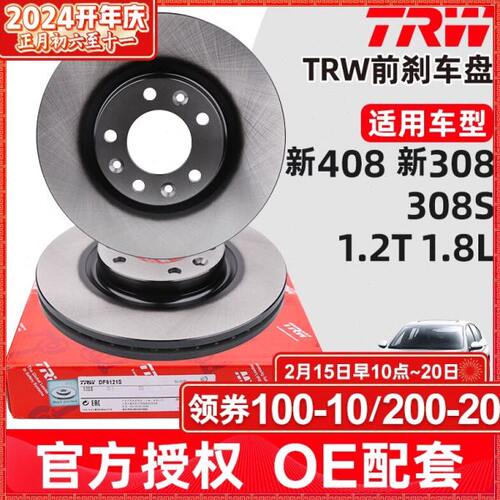 TRW适配东风标致全新408标志308 308S前刹车盘前制动盘1.2T 1.8L