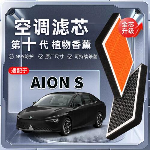 【强过滤】埃安AION S植物香薰空调滤芯汽车原厂滤清器PM2.5原装