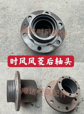 时风轻卡汽车配件 风菱D版前油后气后轮轴头 1030后轮芯 哈巴头
