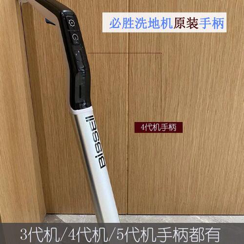 必胜洗地机原装手柄把手操作杆2代3代4代5代lite配件3598Z适用