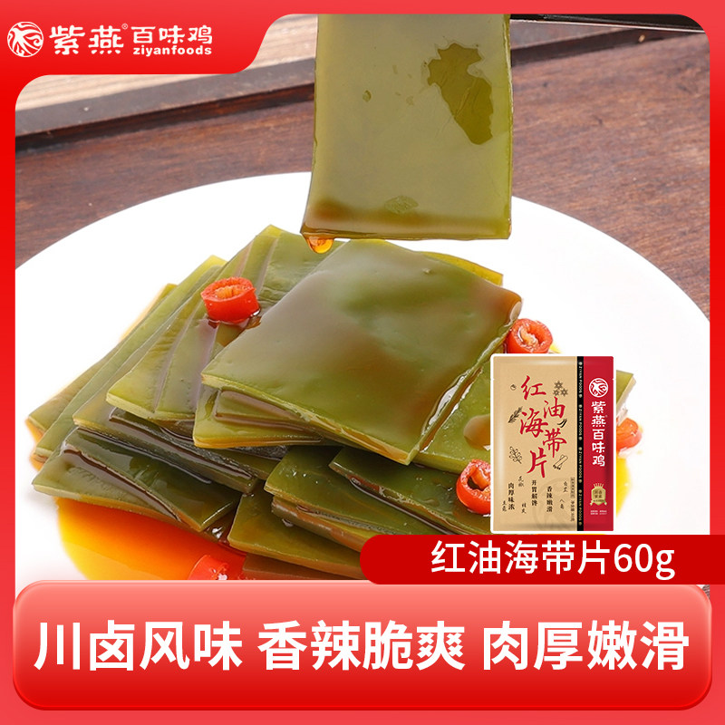 紫燕百味鸡红油味海带60g卤味素食海带制品辣味解馋零食休闲小吃