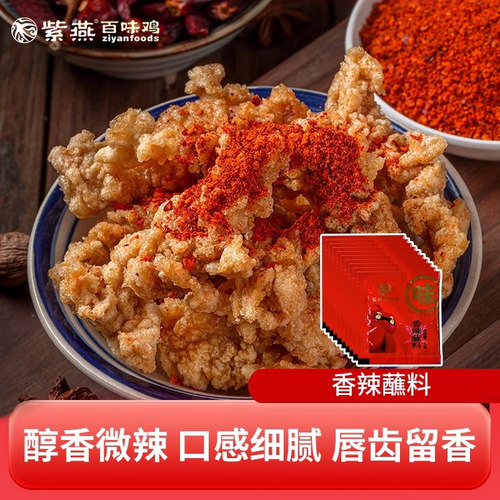 紫燕百味鸡香辣蘸料辣椒面干碟