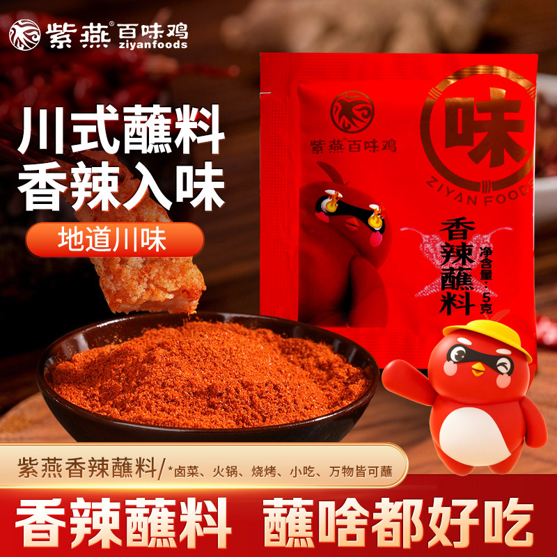 紫燕百味鸡香辣碟蘸料火锅烧烤贵州蘸水调味料四川干碟辣椒面小包