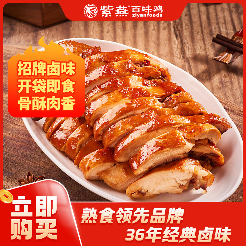 紫燕百味鸡招牌百味鸡550g特产烧鸡手撕鸡卤味熟食下酒菜开袋即食,零食/坚果/特产,鸡肉零食,淘宝优惠券,粉丝福利购,淘宝优惠卷