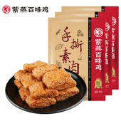 紫燕百味鸡手撕素肉豆制品休闲卤味零食解馋小吃