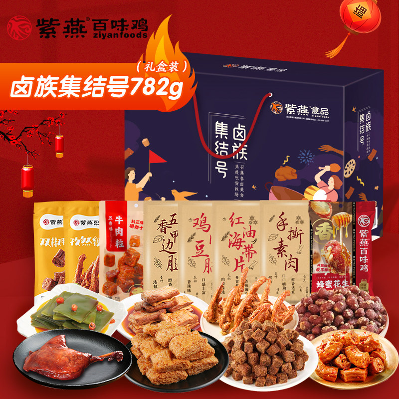 紫燕百味鸡卤味零食休闲小吃大礼包麻辣鸭脖锁骨牛肉粒礼盒