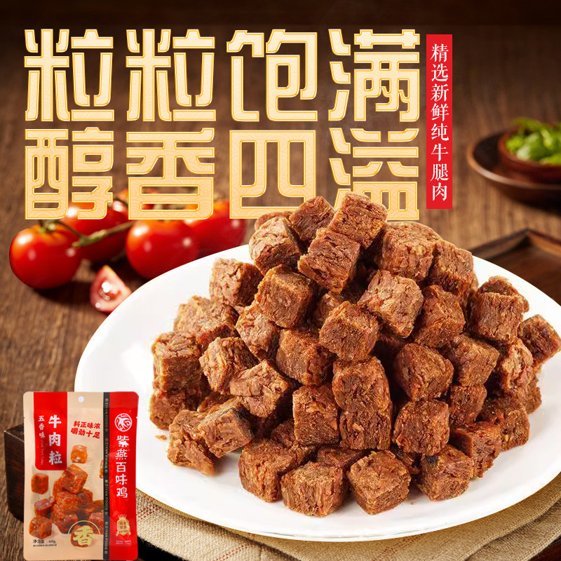紫燕百味鸡五香牛肉粒糖果独立小包装零食牛肉干解馋小吃追剧小吃